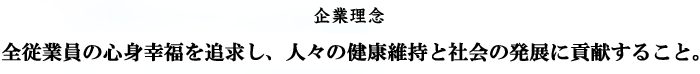 企業理念
